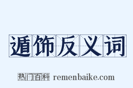 遁饰反义词是什么意思的图片